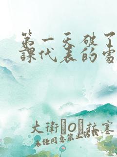 第一天破了英语课代表的处