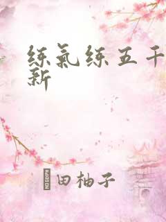 练气练五千年最新