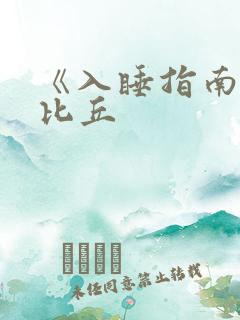 《入睡指南》卡比丘