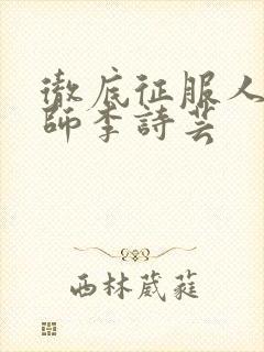 彻底征服人妇老师李诗芸