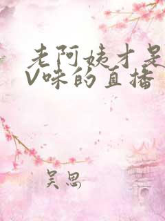 老阿姨才是最有V味的直播