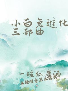 小白兔进化史的三部曲