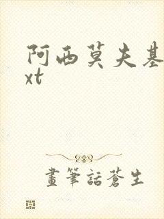 阿西莫夫基地txt