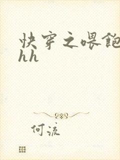 快穿之喂饱女配hh