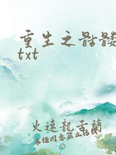 重生之骷髅人生txt