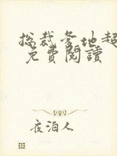 总裁爹地超给力 免费阅读