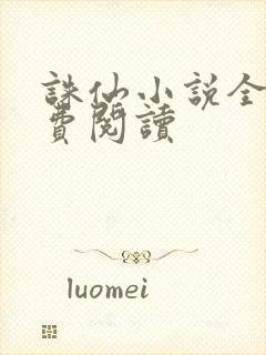 诛仙小说全文免费阅读