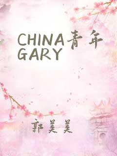 CHINA青年GARY