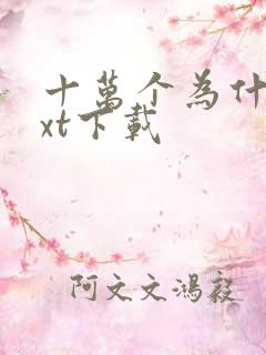 十万个为什么txt下载