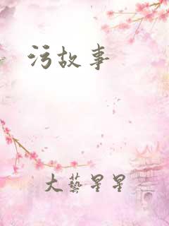 污故事