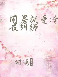 同居试爱冷少夜夜纠缠
