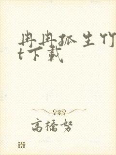 冉冉孤生竹txt下载