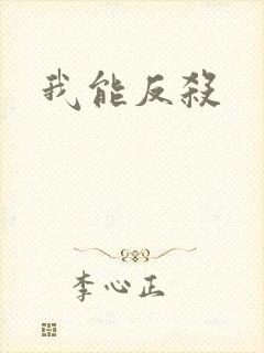 我能反杀