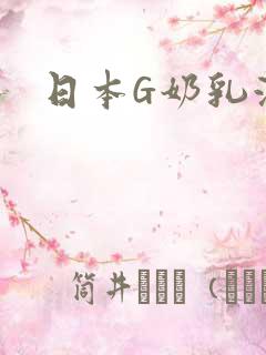 日本G奶乳液汁