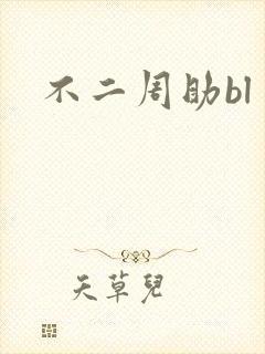 不二周助bl
