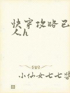 快穿攻略已婚男人h