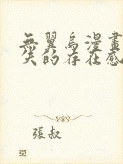 无翼乌漫画之消失的存在感