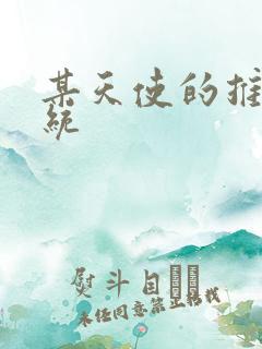 某天使的推妹系统