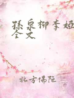 孙泉柳李娅医生全文