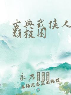 古典武侠人妻另类校园