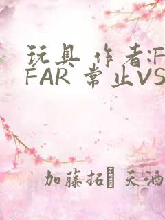 玩具 作者:FFAR 常止VS旭泽
