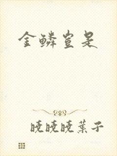 金鳞岂是
