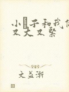 小妽子和我做爰又大又紧