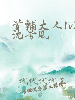 首辅大人1v2沈兮风