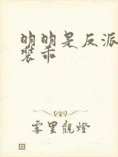 明明是反派却在装乖