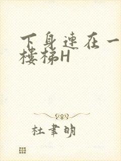 下身连在一起上楼梯H