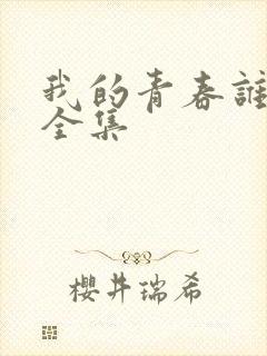 我的青春谁做主全集