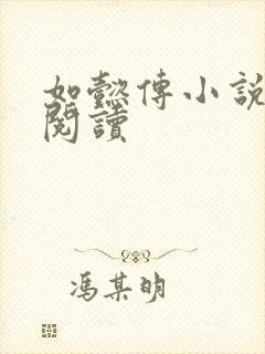 如懿传小说全文阅读