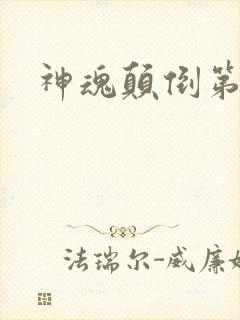 神魂颠倒第六感