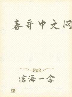 春哥中文网