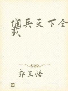 佣兵天下全集下载