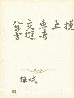 公交车上摸到花蒂进去