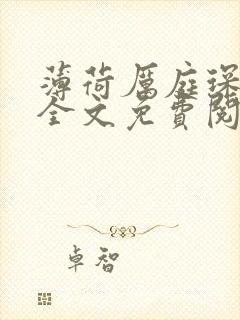 薄荷厉庭琛小说全文免费阅读无弹窗