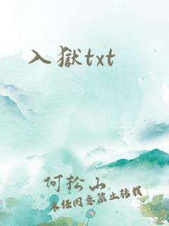 入狱txt