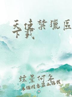 天使禁猎区漫画下载