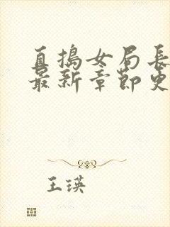 直捣女局长黄龙最新章节更新时间