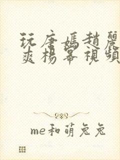 玩唐嫣赵丽颖郑爽杨幂视频