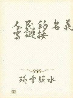 人民的名义百度云链接