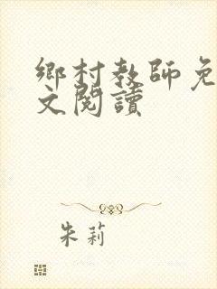 乡村教师免费全文阅读