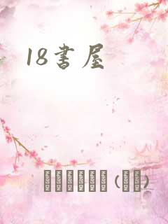 18书屋