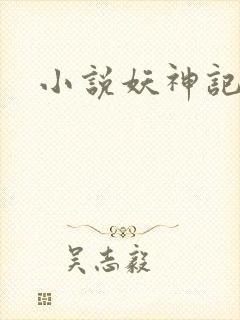 小说妖神记
