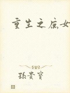 重生之庶女狠毒