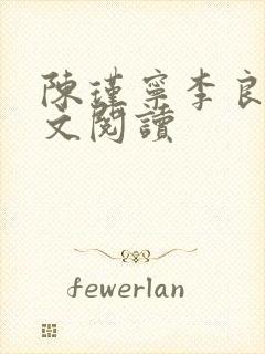 陈瑾宁李良晟全文阅读