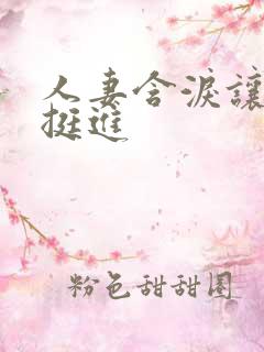 人妻含泪让粗大挺进