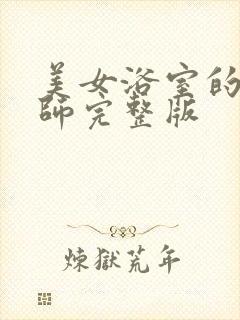 美女浴室的理疗师完整版