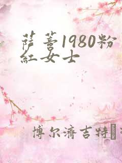 萨蒂1980粉红女士